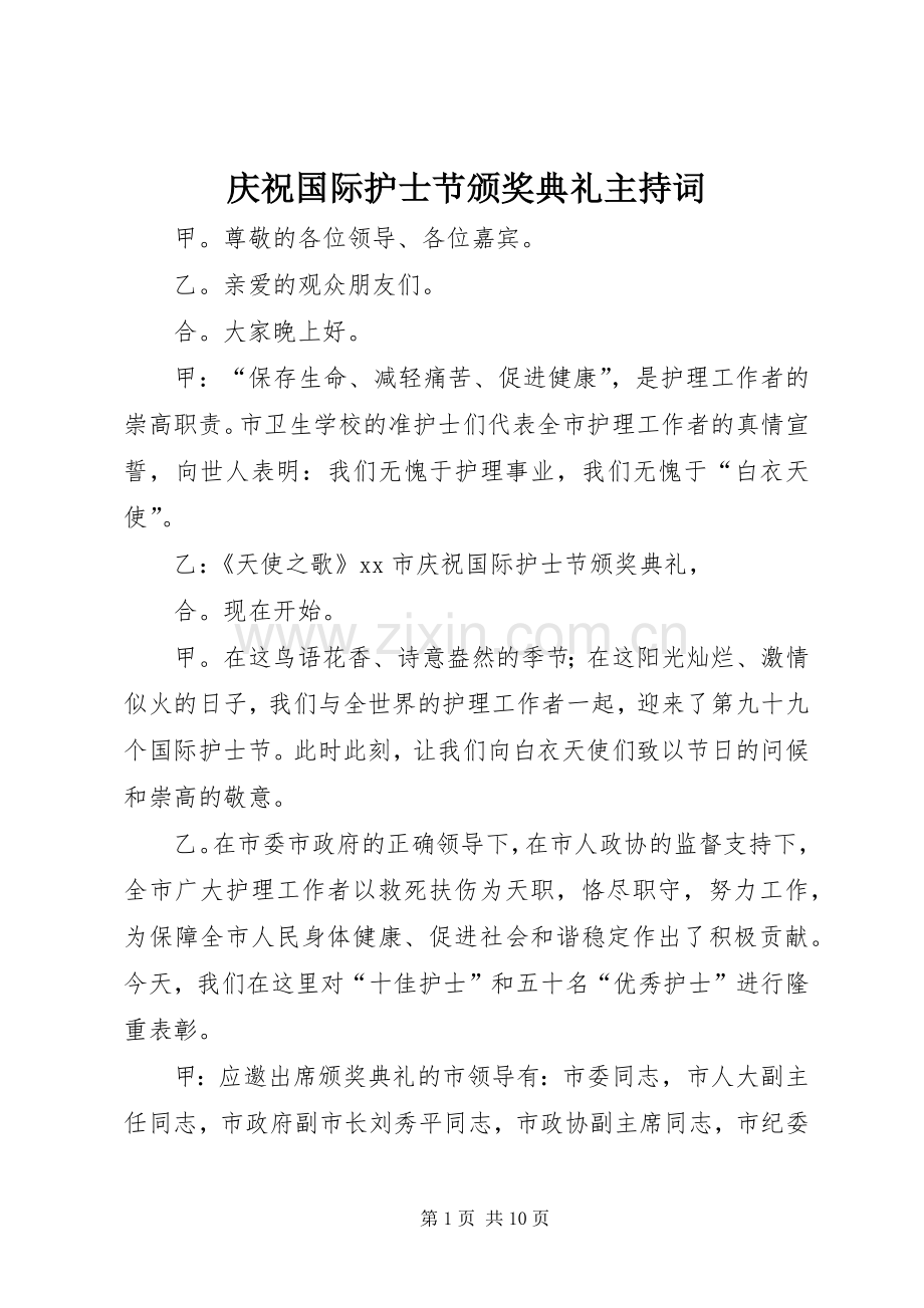 庆祝国际护士节颁奖典礼主持词.docx_第1页