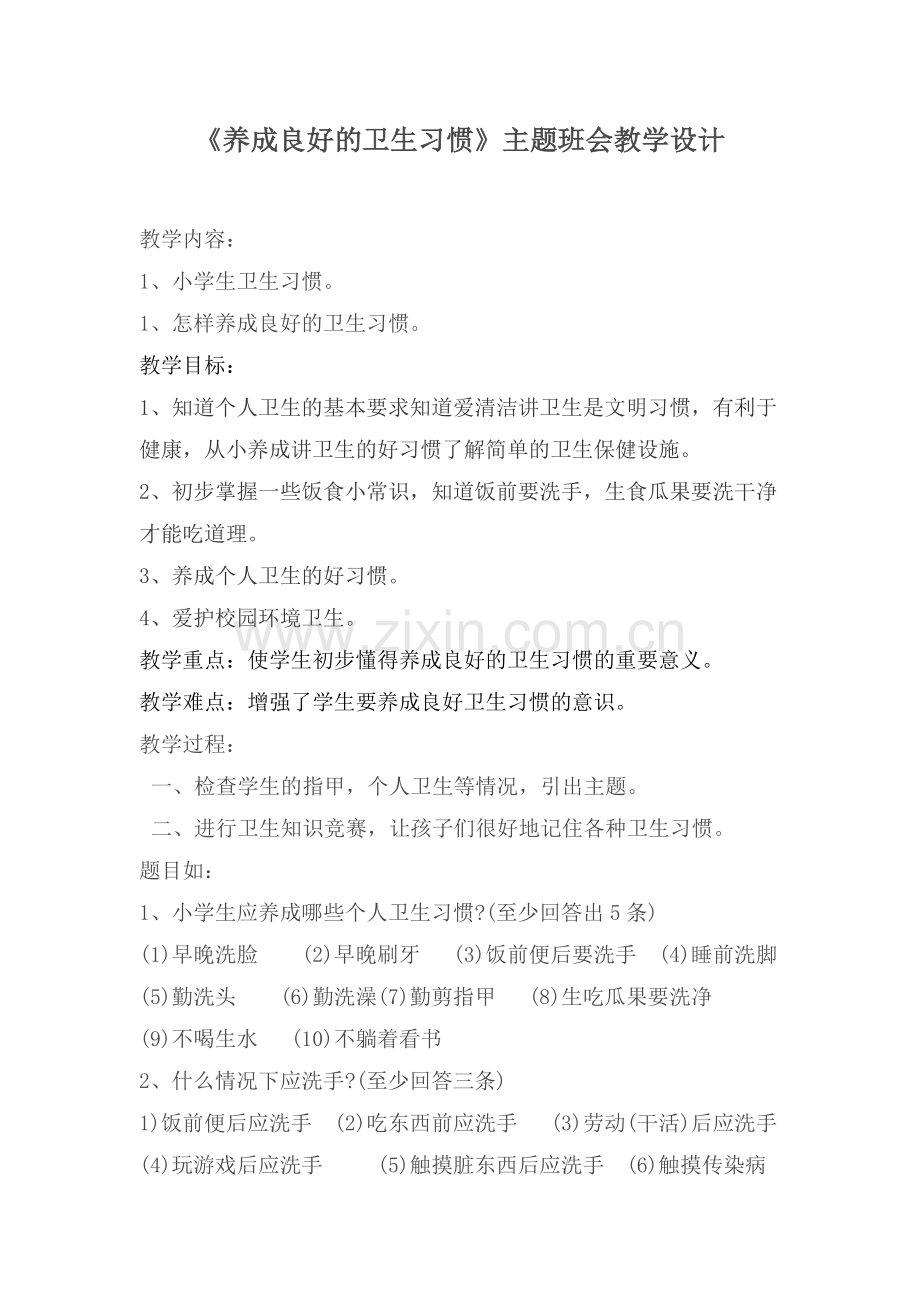 养成良好的卫生习惯教学设计.doc_第1页