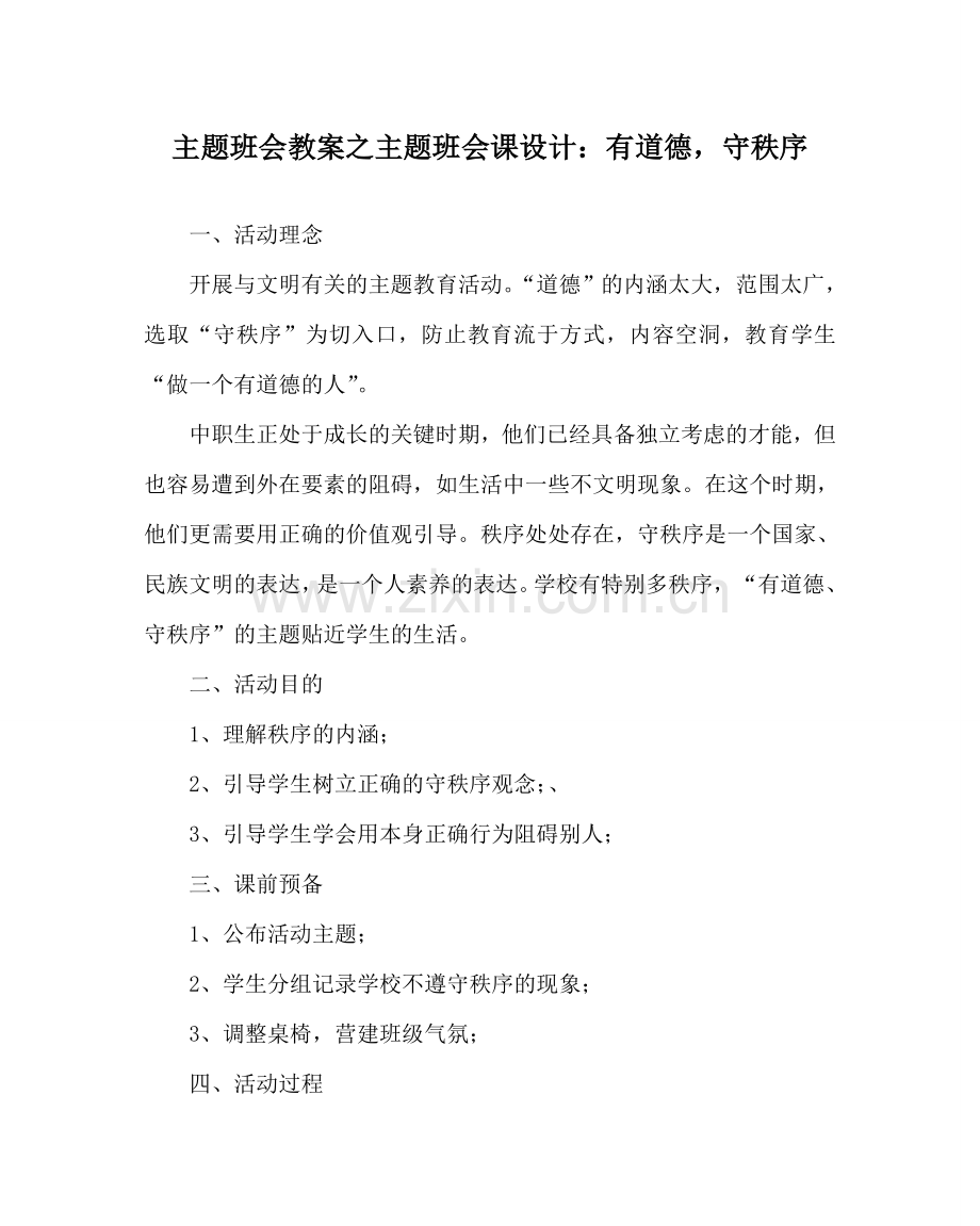 主题班会教案主题班会课设计：有道德守秩序.doc_第1页