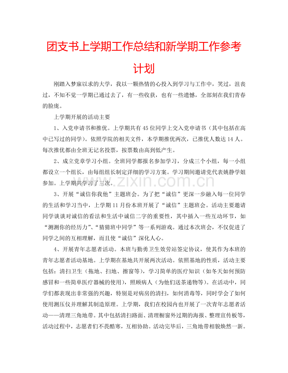 团支书上学期工作总结和新学期工作参考计划.doc_第1页