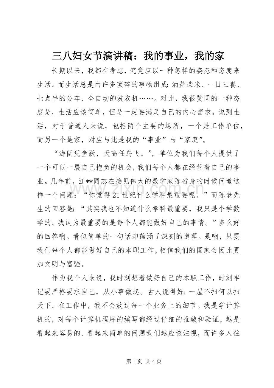 三八妇女节演讲稿范文：我的事业我的家.docx_第1页