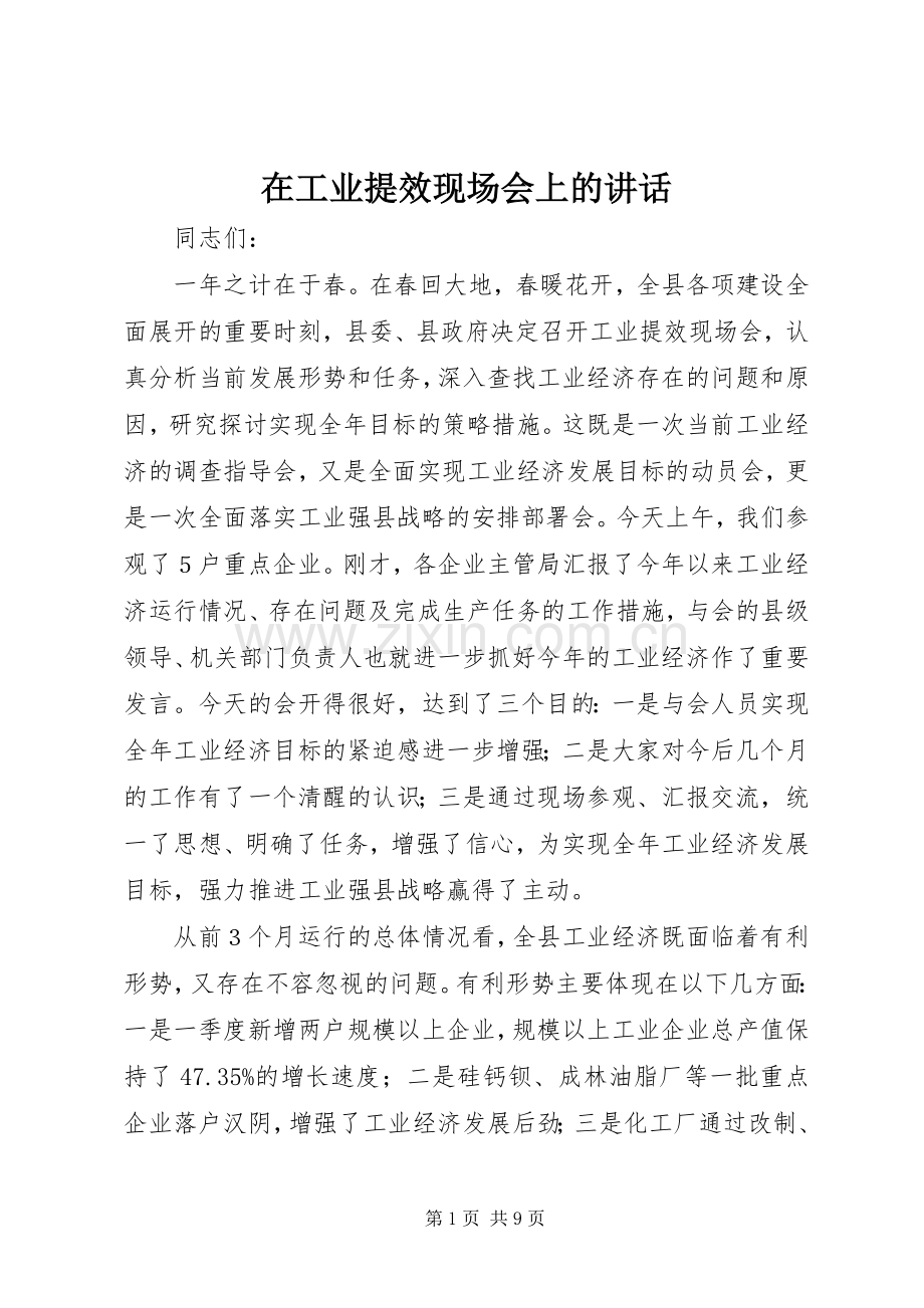 在工业提效现场会上的讲话.docx_第1页