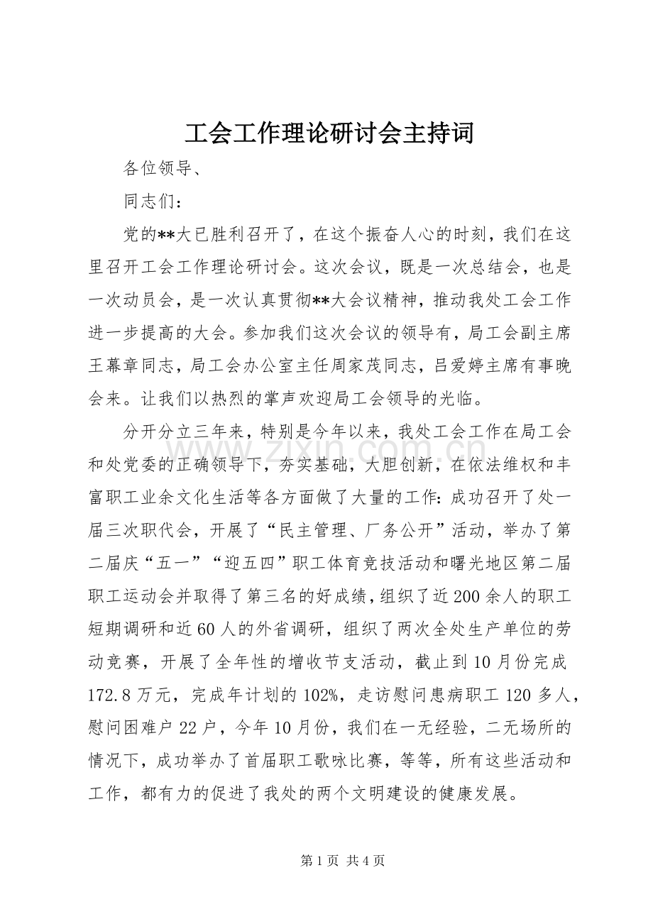 工会工作理论研讨会主持稿.docx_第1页