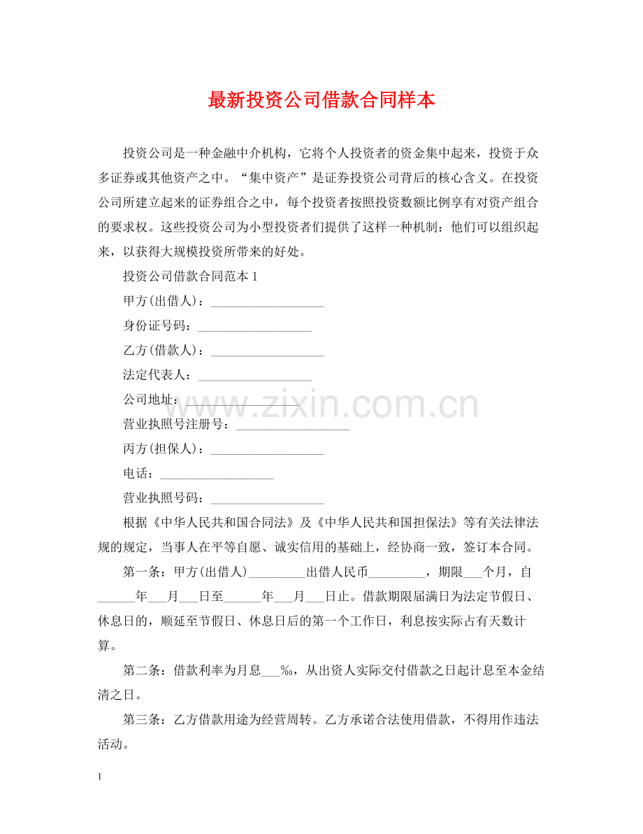 投资公司借款合同样本2.docx_第1页