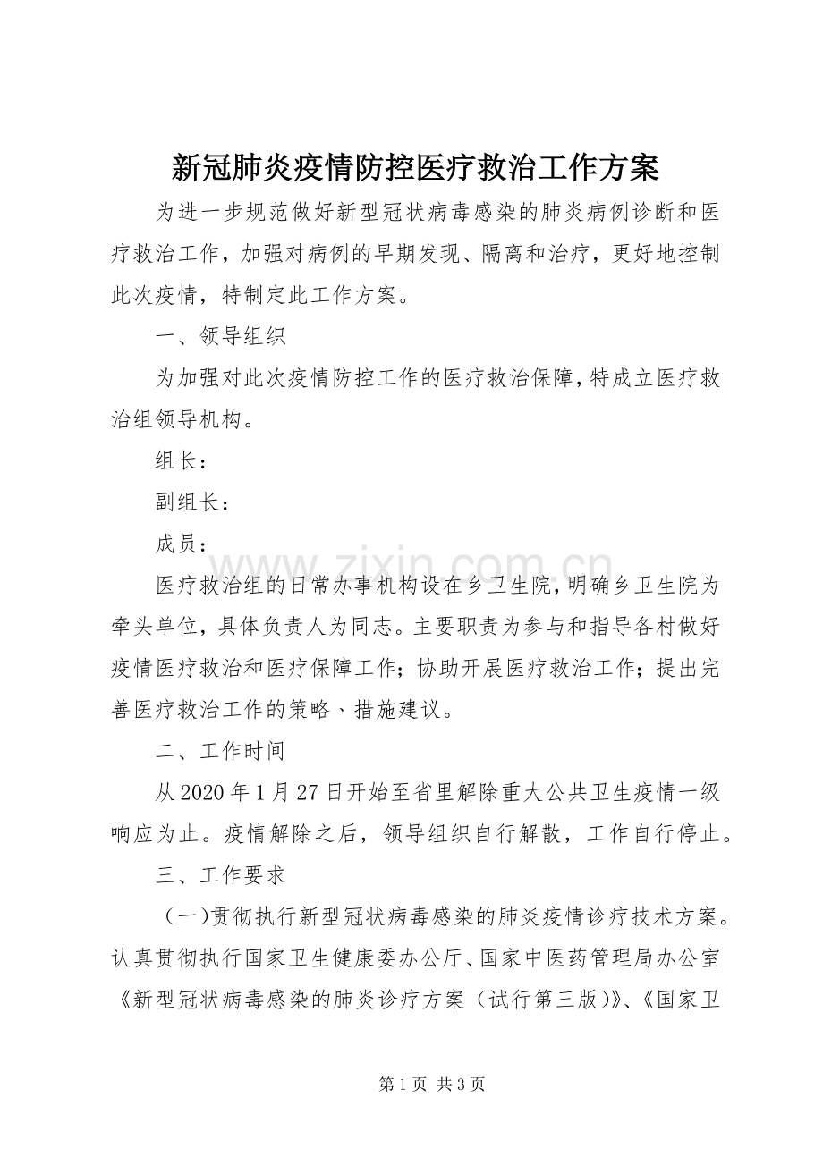 新冠肺炎疫情防控医疗救治工作实施方案 .docx_第1页