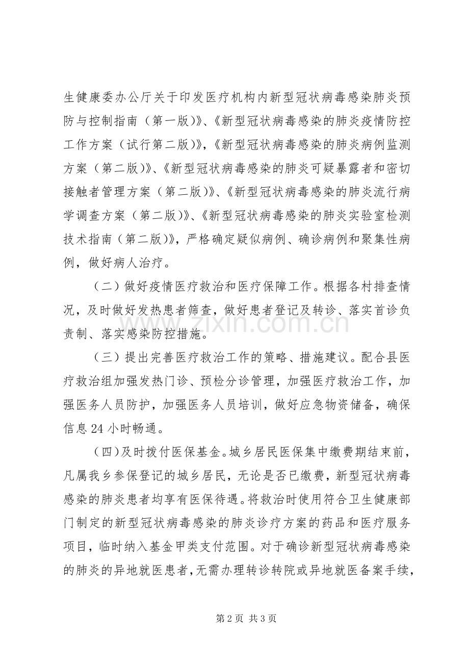 新冠肺炎疫情防控医疗救治工作实施方案 .docx_第2页