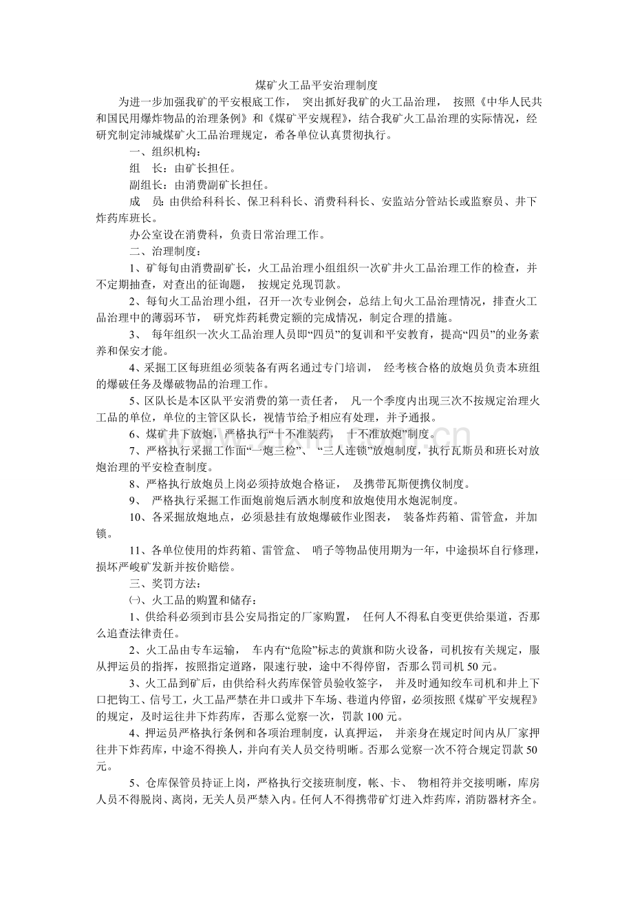 煤矿火工品安全管理制度.doc_第1页