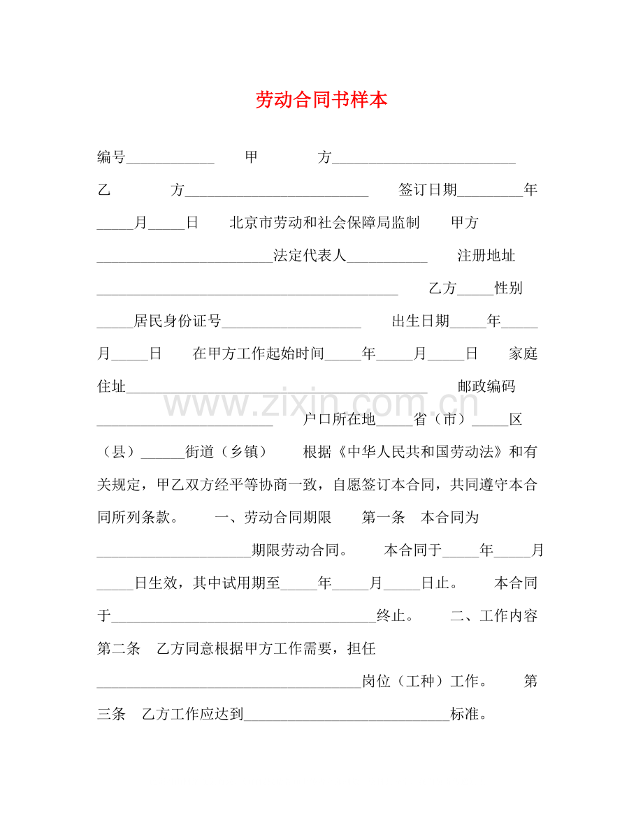 劳动合同书样本2).docx_第1页