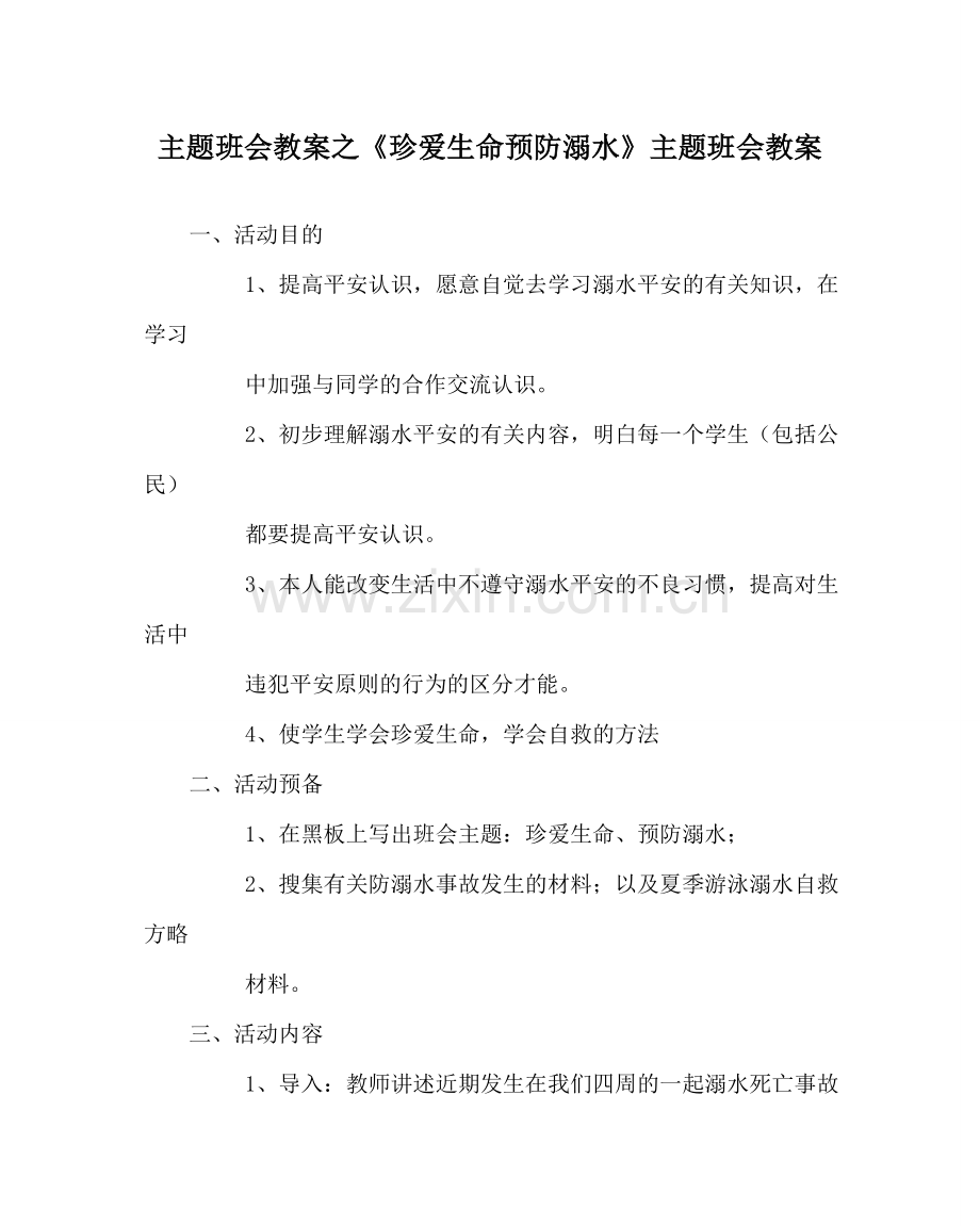 主题班会教案《珍爱生命预防溺水》主题班会教案.doc_第1页