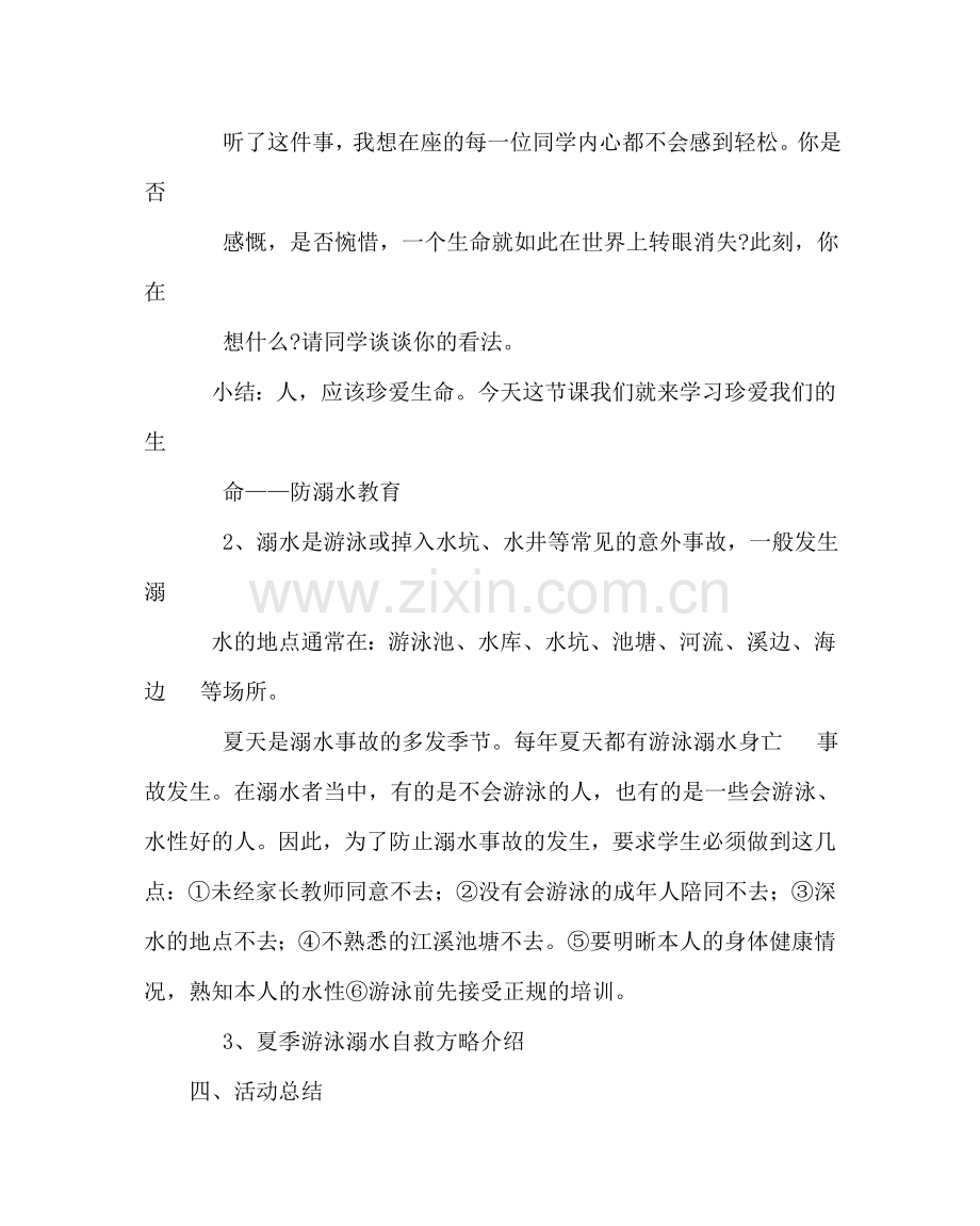 主题班会教案《珍爱生命预防溺水》主题班会教案.doc_第2页