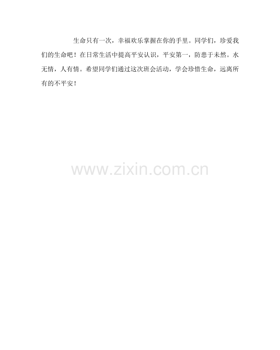 主题班会教案《珍爱生命预防溺水》主题班会教案.doc_第3页