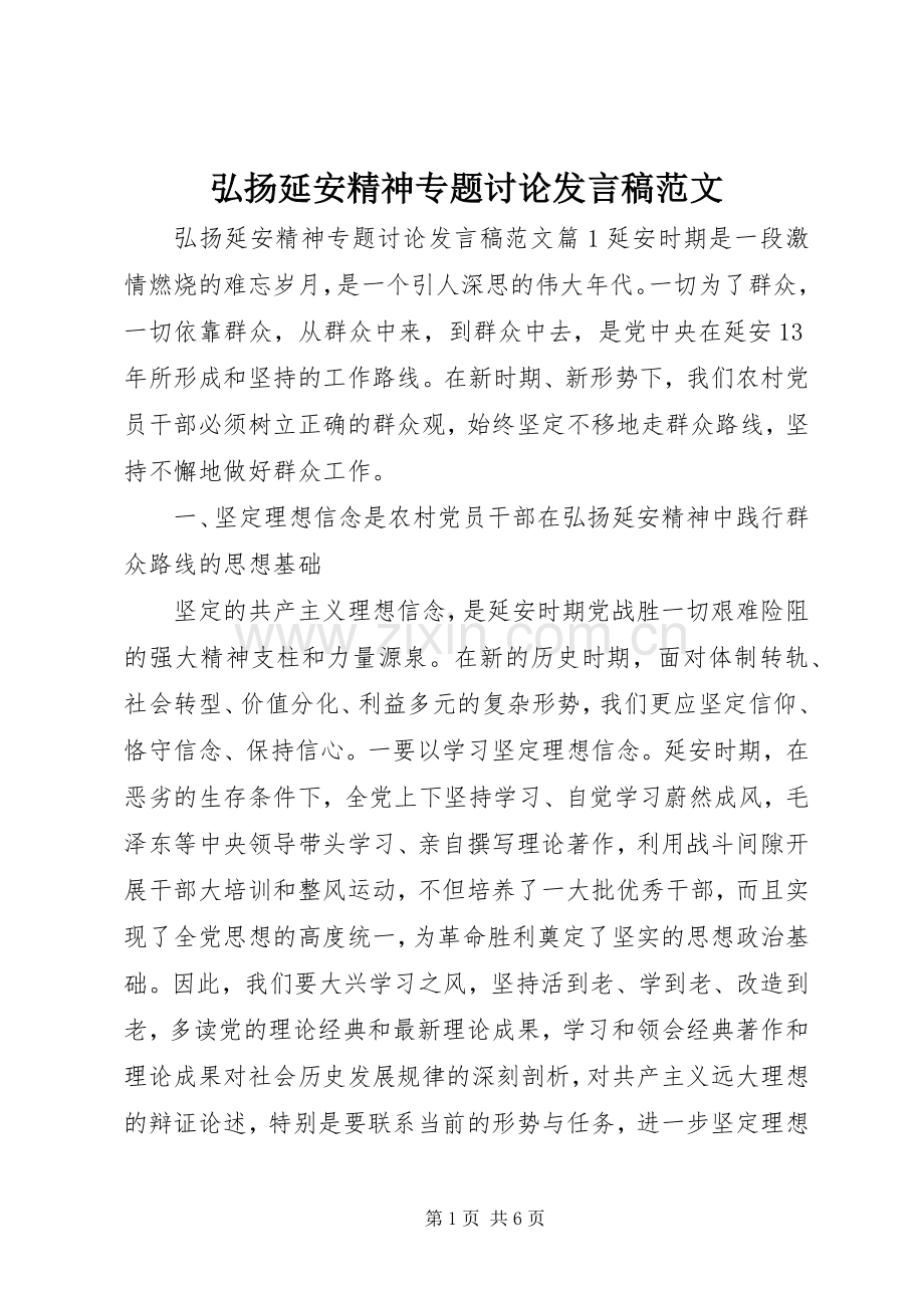 弘扬延安精神专题讨论发言范文.docx_第1页