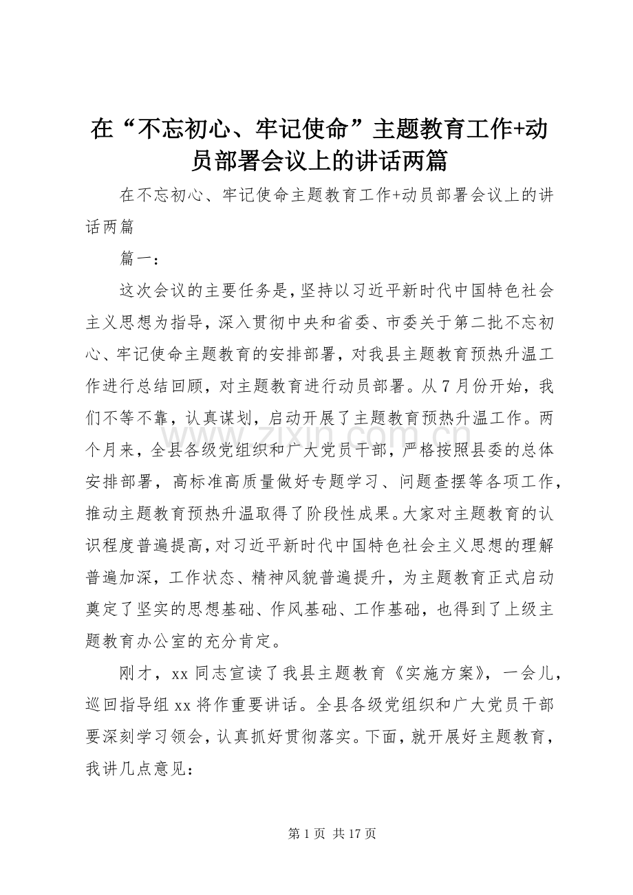 在“不忘初心、牢记使命”主题教育工作+动员部署会议上的讲话两篇.docx_第1页