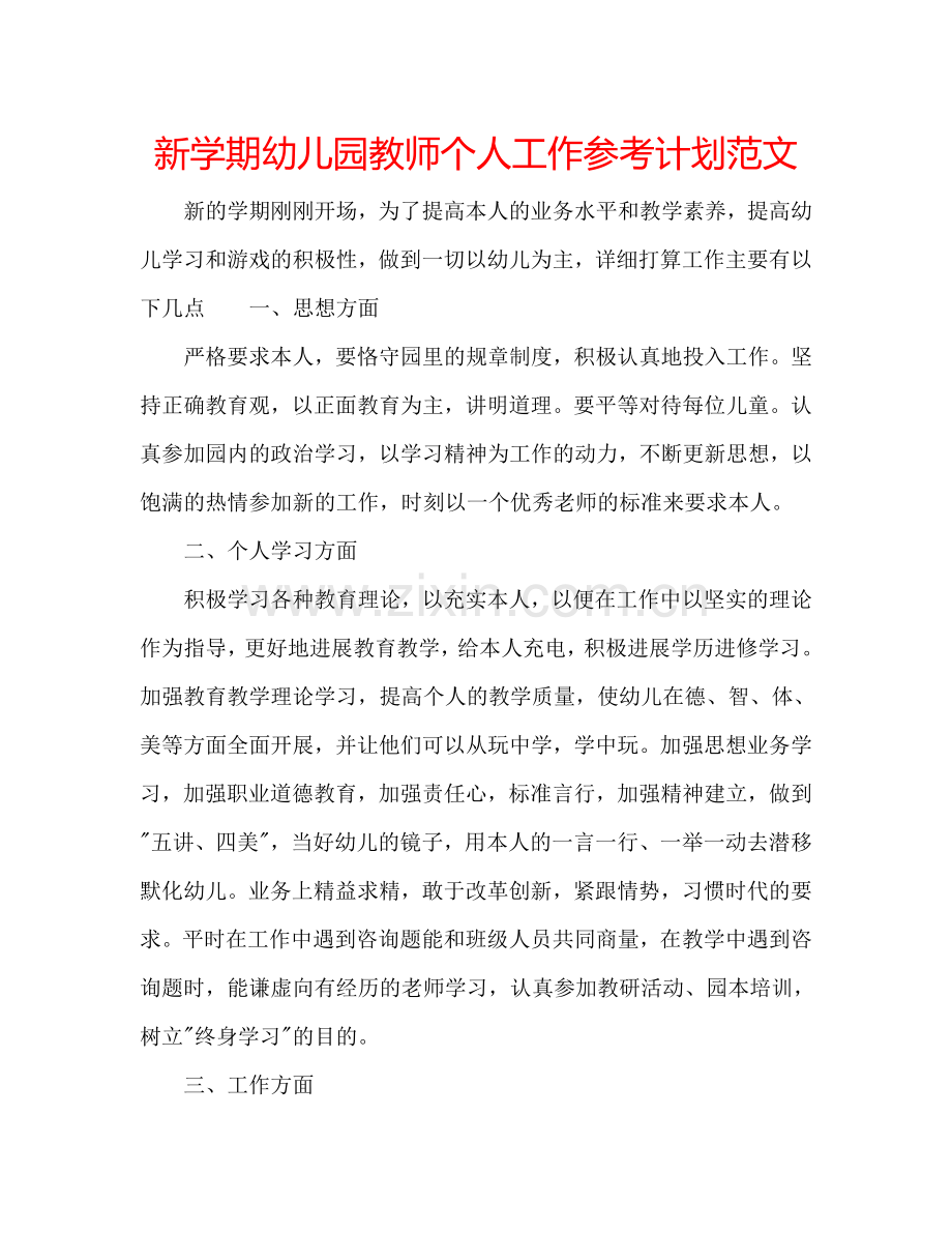 新学期幼儿园教师个人工作参考计划范文.doc_第1页