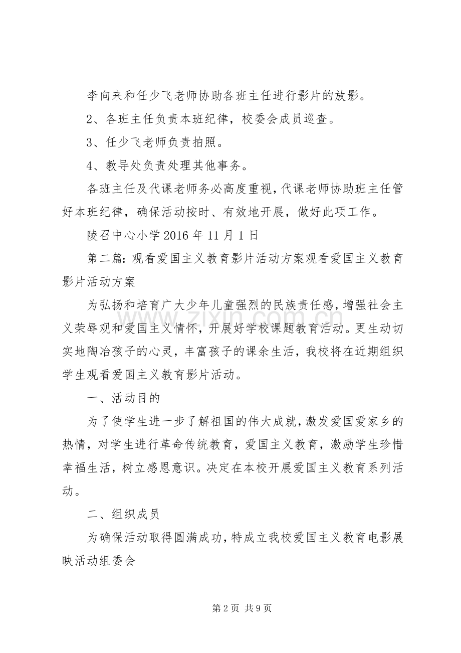 观看爱国主义教育影片活动实施方案[优秀范文5篇].docx_第2页