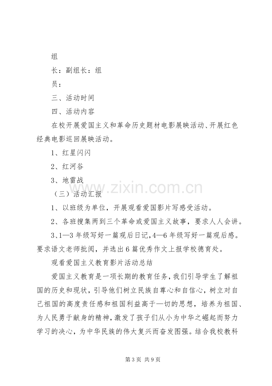 观看爱国主义教育影片活动实施方案[优秀范文5篇].docx_第3页