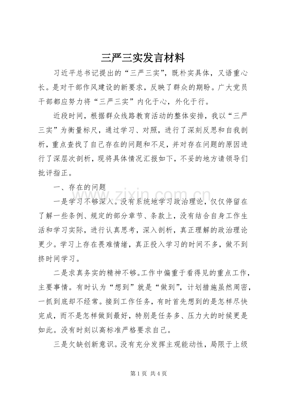 三严三实发言材料提纲.docx_第1页