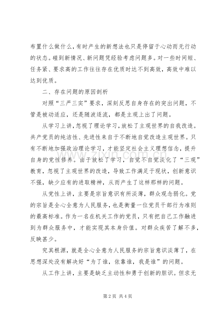 三严三实发言材料提纲.docx_第2页