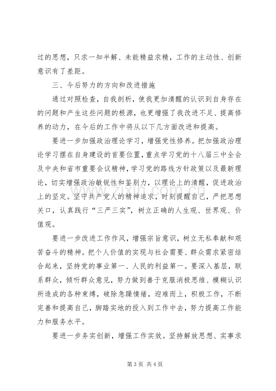 三严三实发言材料提纲.docx_第3页