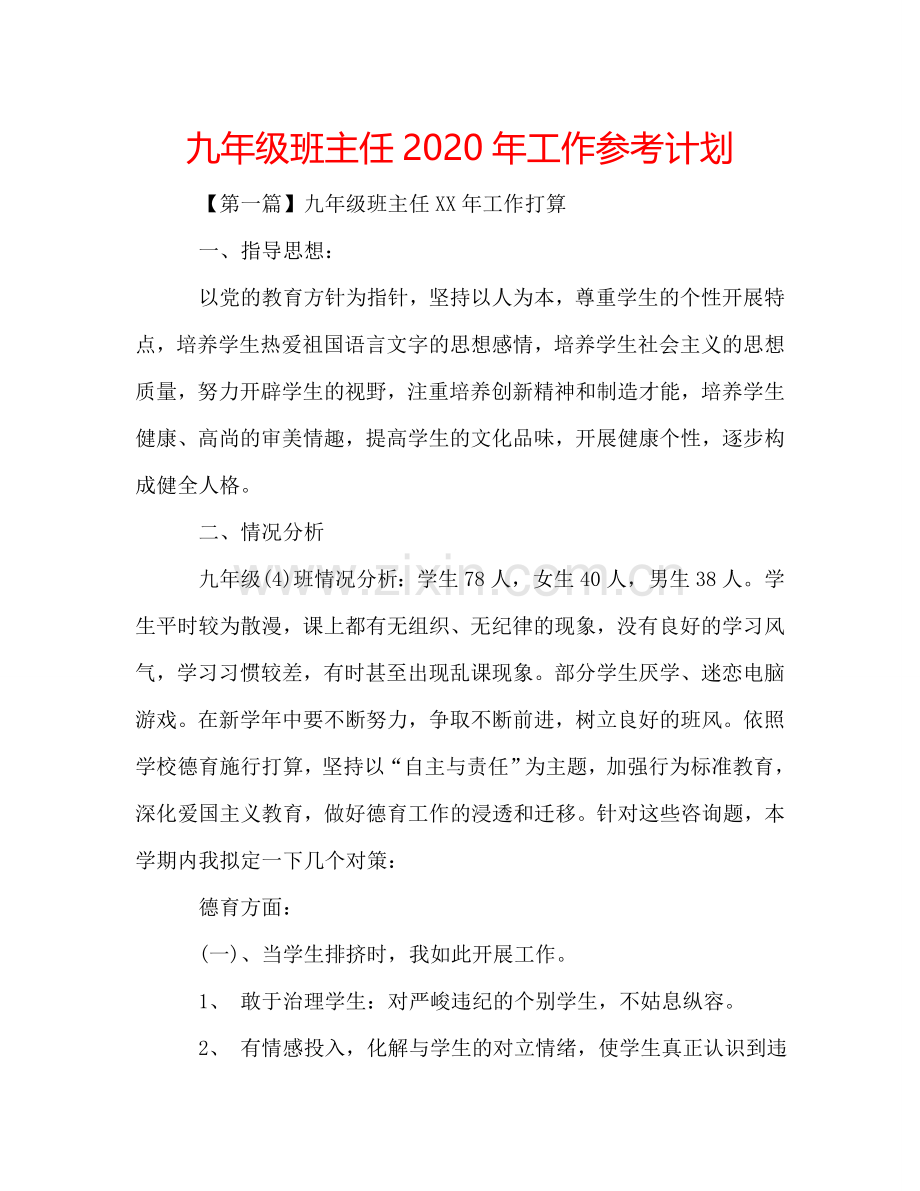 九年级班主任2024年工作参考计划.doc_第1页