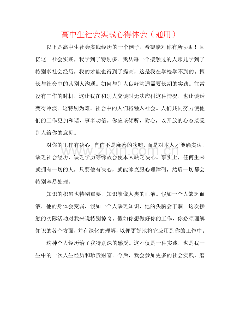 高中生社会实践心得体会（通用）.doc_第1页