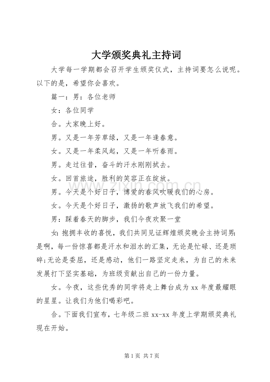 大学颁奖典礼主持稿(2).docx_第1页