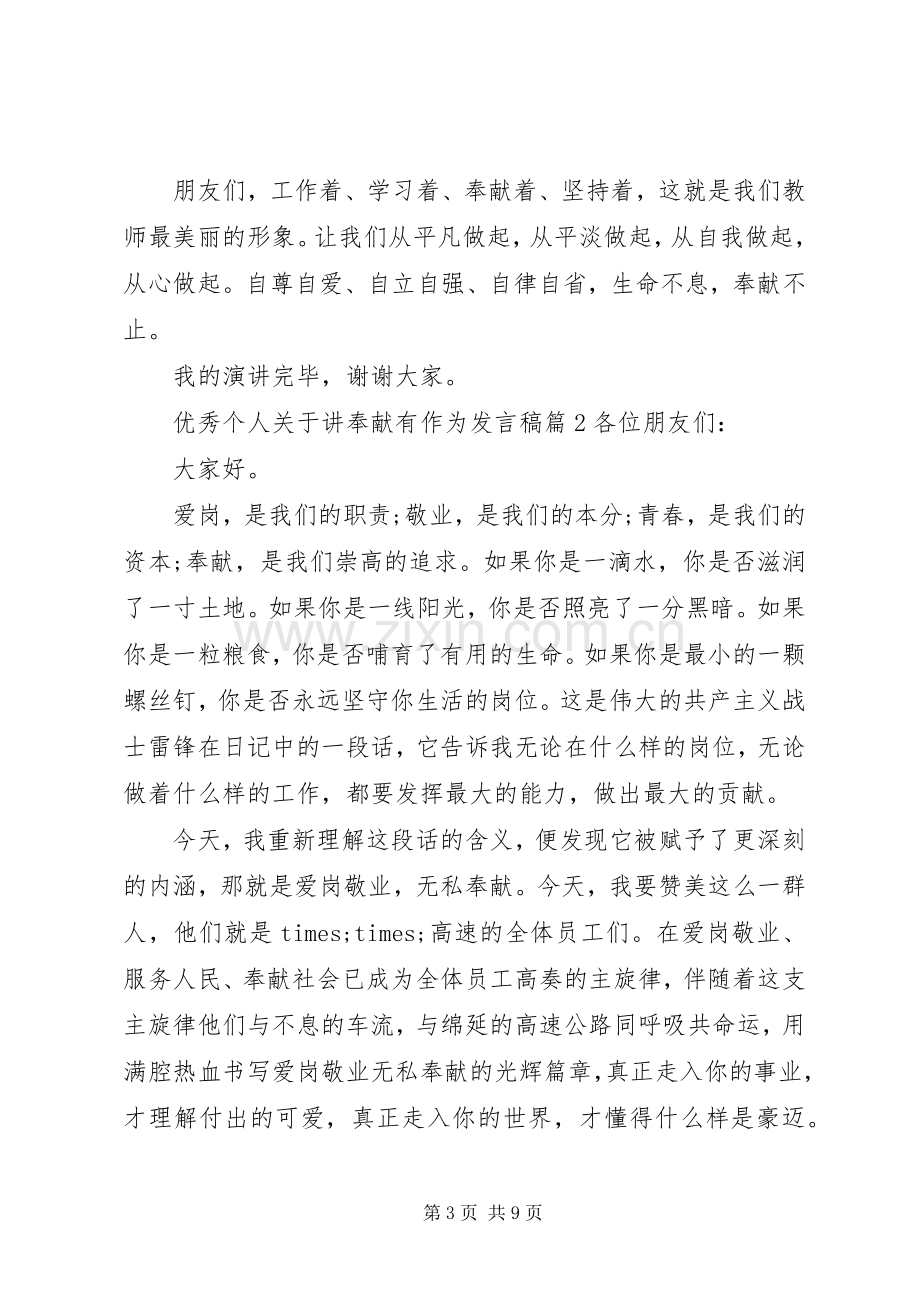 优秀个人关于讲奉献有作为发言.docx_第3页