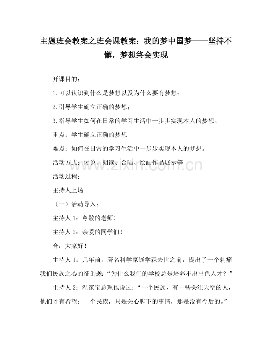 主题班会教案班会课教案：我的梦 中国梦——坚持不懈梦想终会实现.doc_第1页