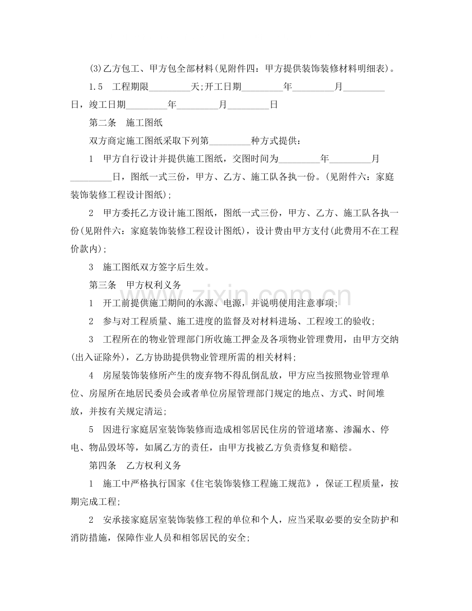 有关居家装修协议书范本.docx_第2页