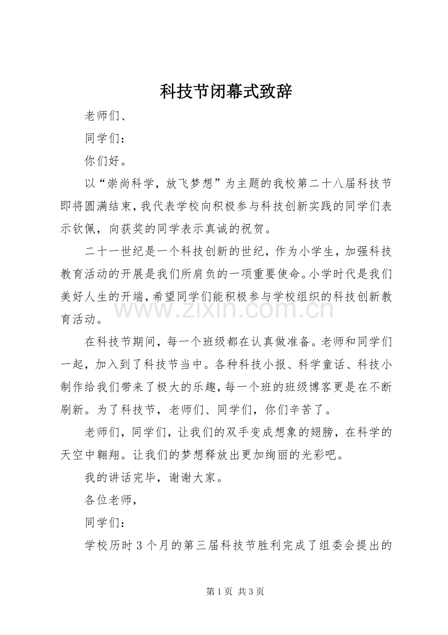 科技节闭幕式致辞稿.docx_第1页