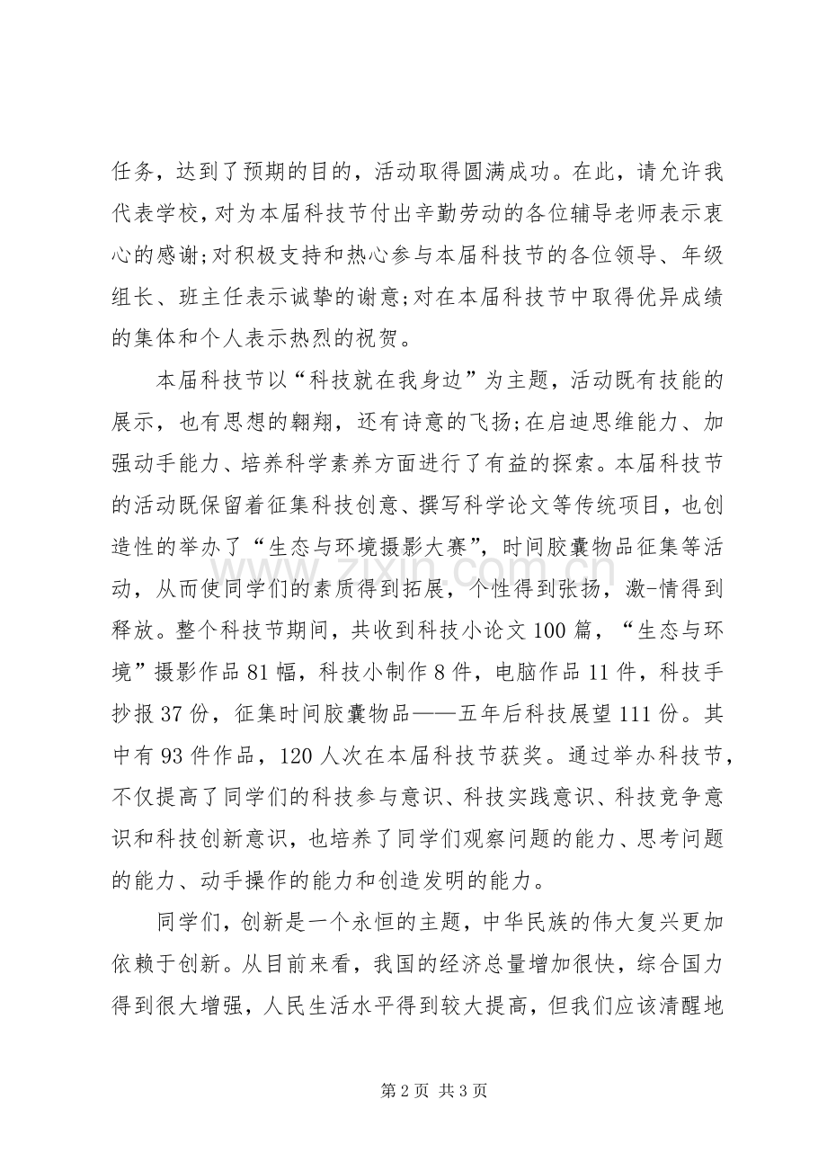 科技节闭幕式致辞稿.docx_第2页