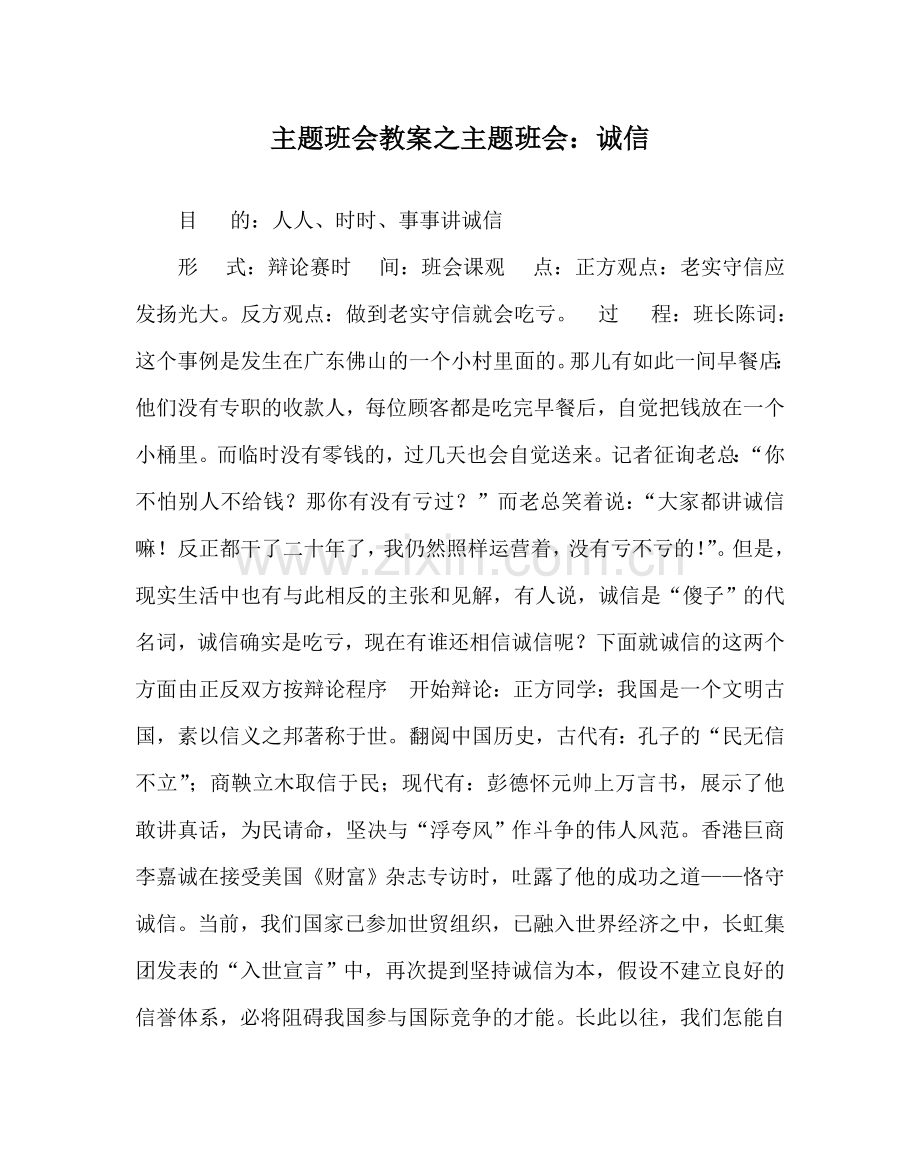 主题班会教案主题班会：诚信.doc_第1页