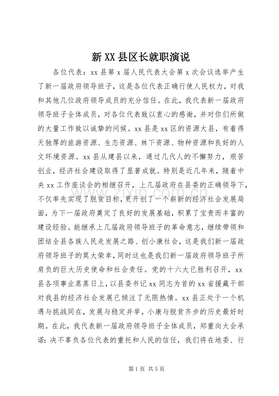 新XX县区长就职演说稿 (5).docx_第1页