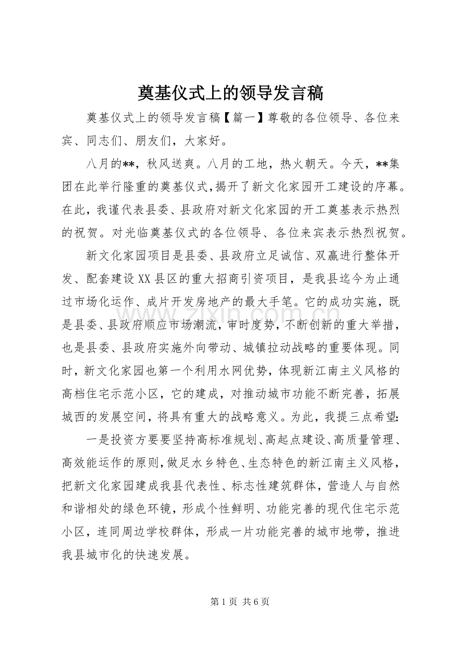 奠基仪式上的领导发言.docx_第1页