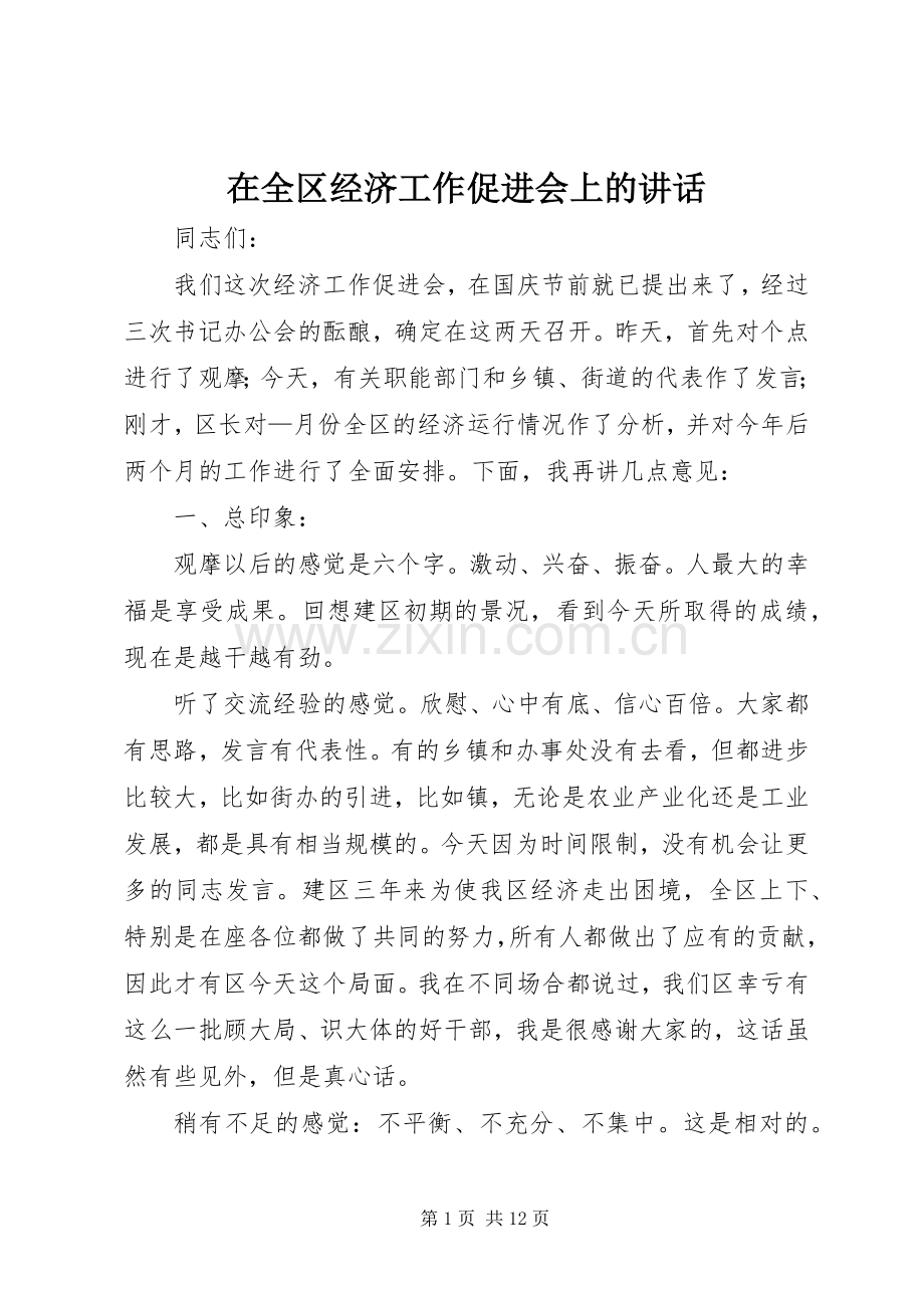 在全区经济工作促进会上的讲话.docx_第1页