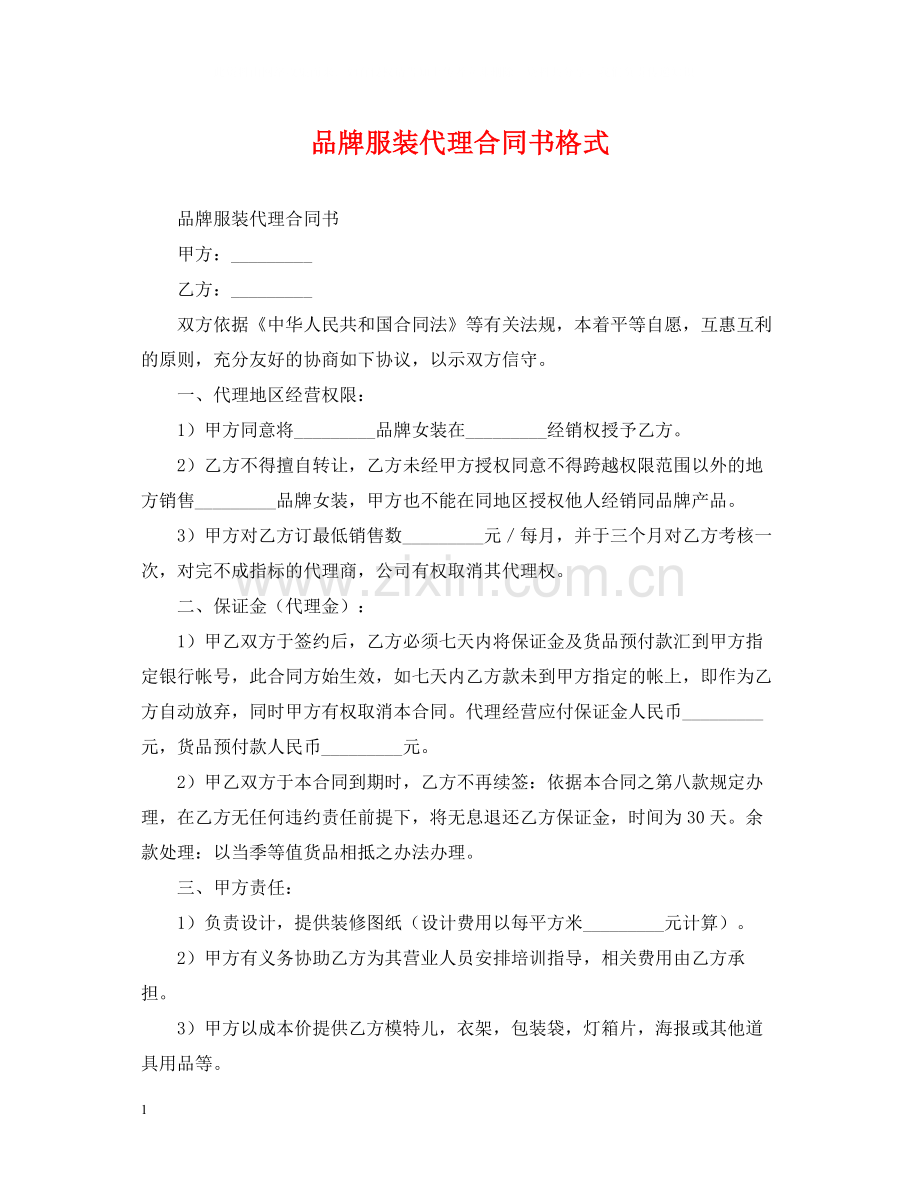 品牌服装代理合同书格式.docx_第1页