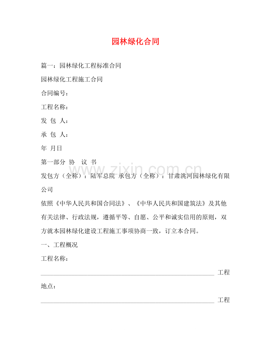 园林绿化合同.docx_第1页