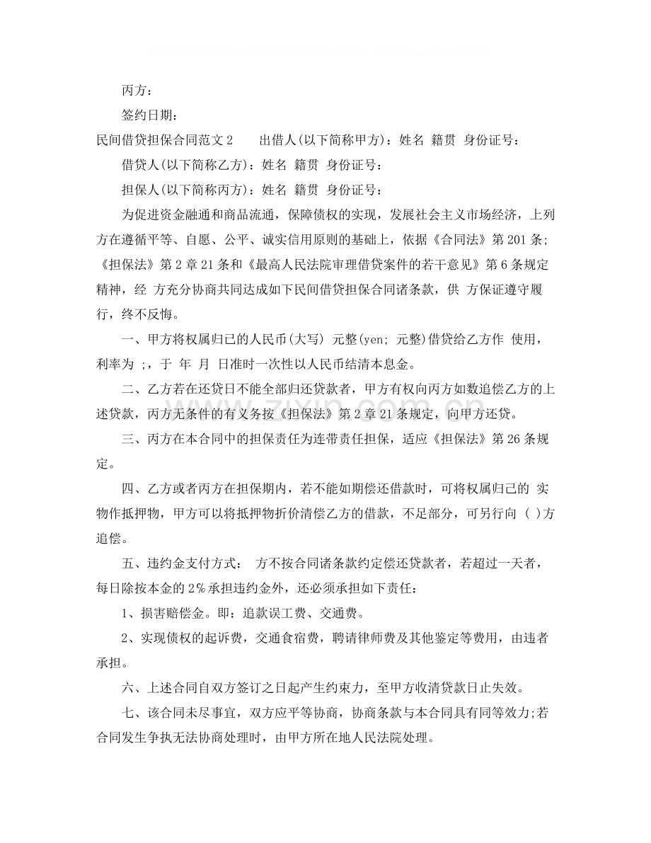 民间借贷担保合同范本.docx_第2页