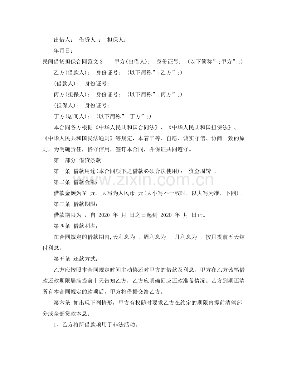 民间借贷担保合同范本.docx_第3页