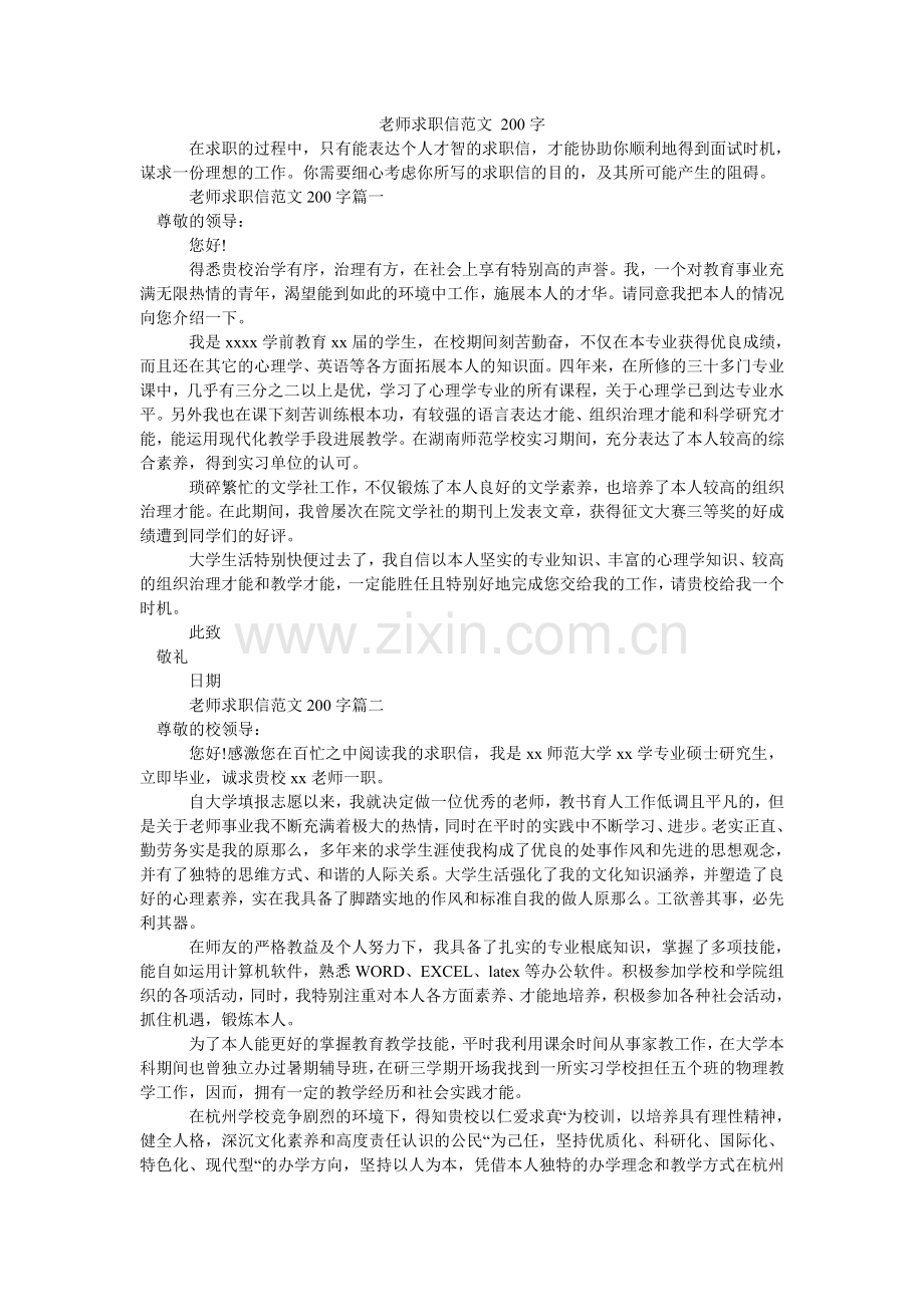 教师求职信范文 200字.doc_第1页