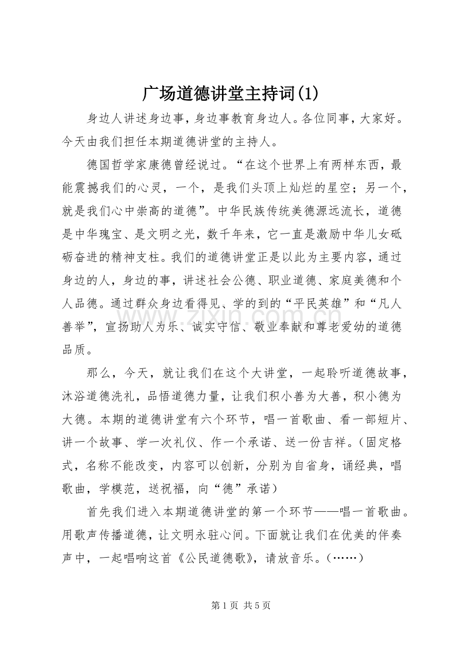 广场道德讲堂主持稿(5).docx_第1页