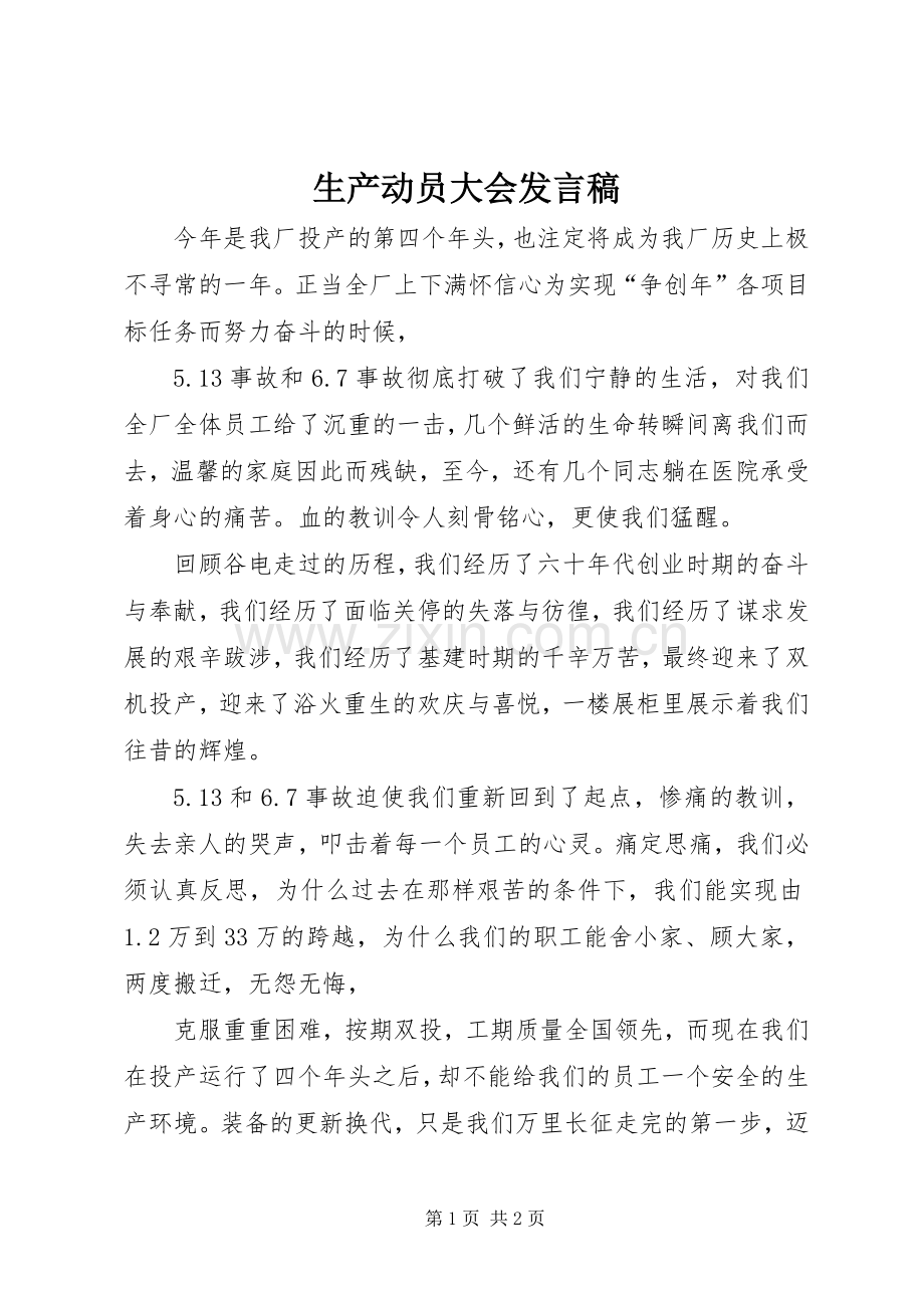 生产动员大会发言.docx_第1页