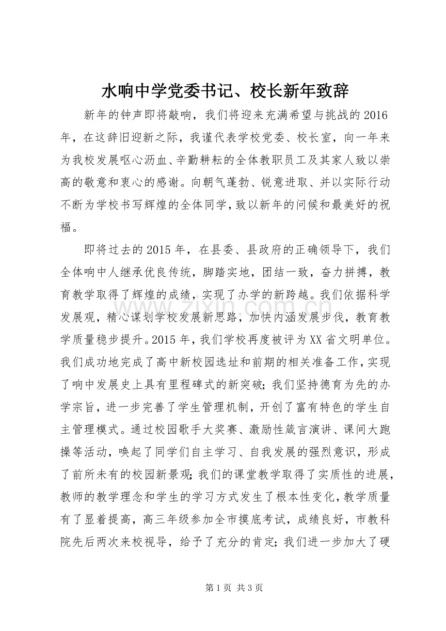 水响中学党委书记、校长新年致辞.docx_第1页