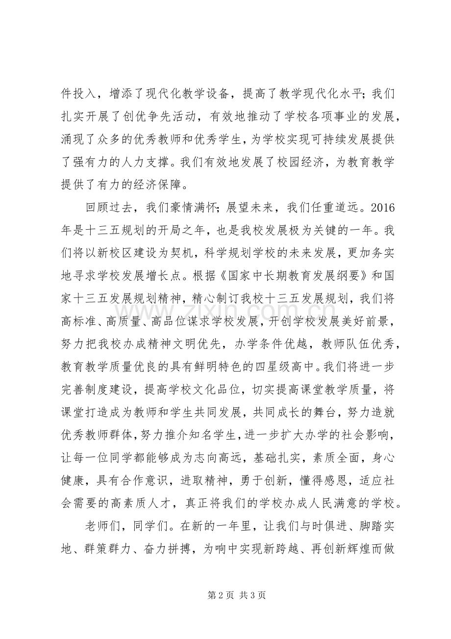 水响中学党委书记、校长新年致辞.docx_第2页