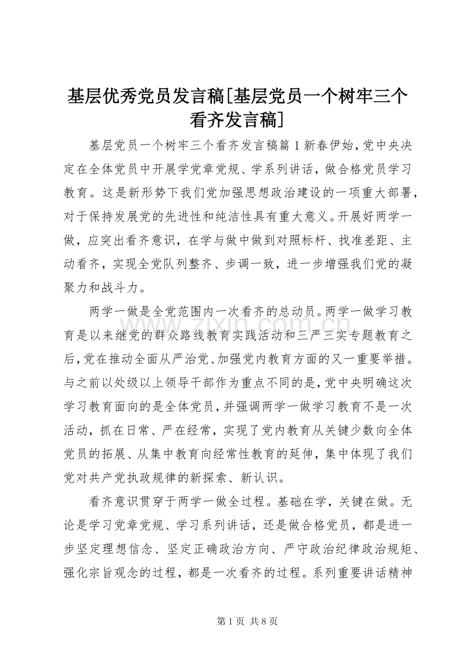 基层优秀党员发言[基层党员一个树牢三个看齐发言].docx_第1页