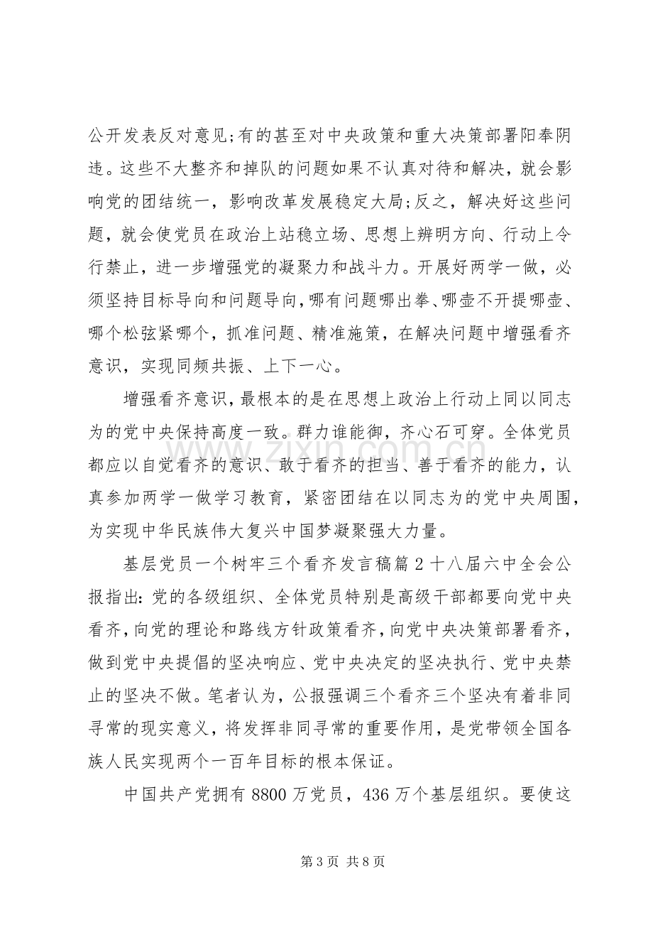 基层优秀党员发言[基层党员一个树牢三个看齐发言].docx_第3页