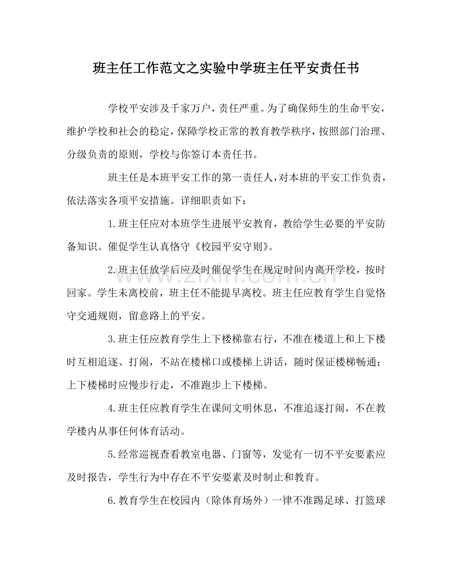 班主任工作范文实验中学班主任安全责任书.doc_第1页