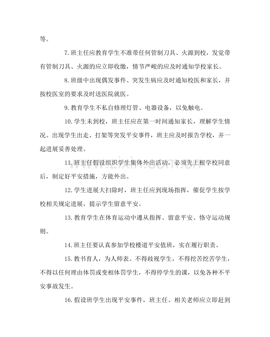 班主任工作范文实验中学班主任安全责任书.doc_第2页