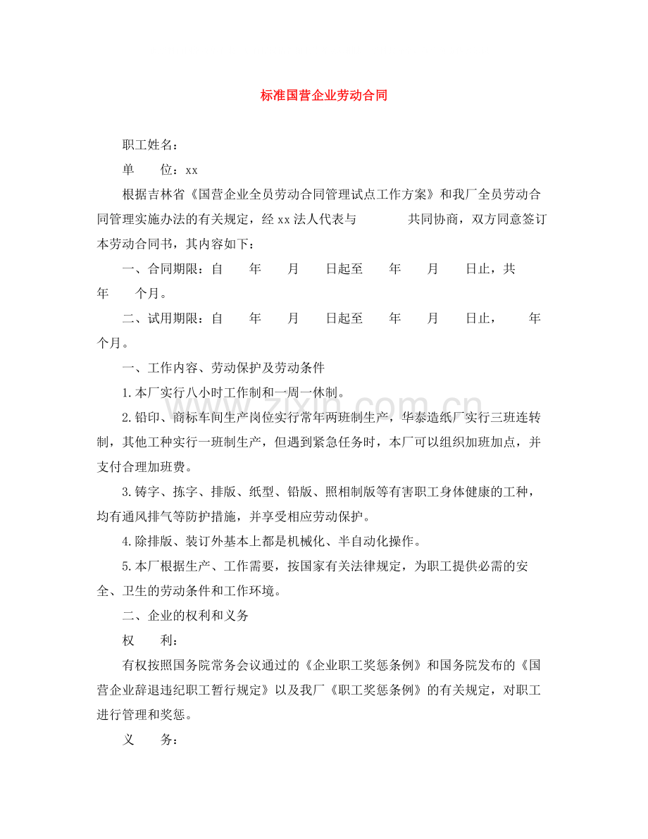 标准国营企业劳动合同.docx_第1页