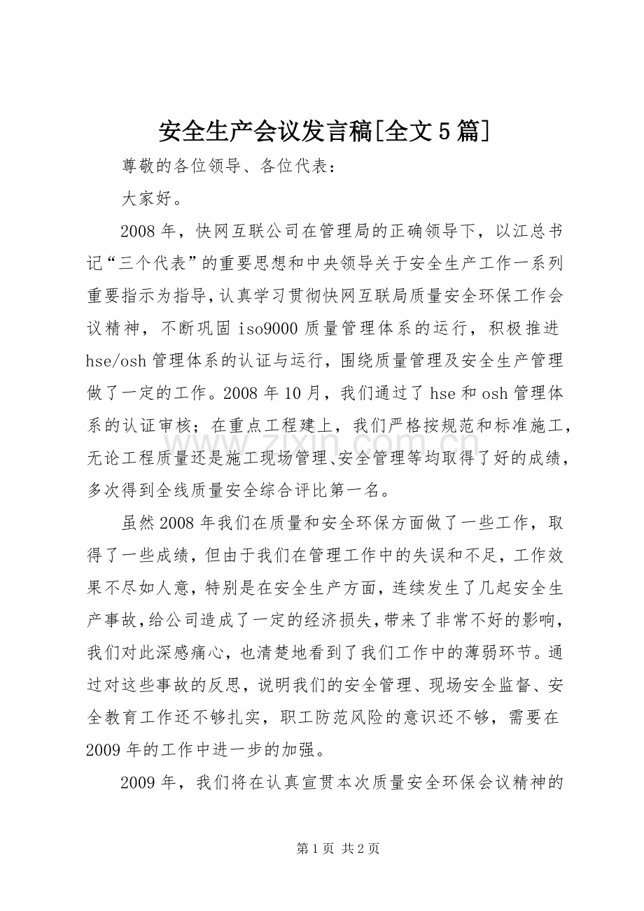 安全生产会议发言稿范文[全文5篇].docx_第1页